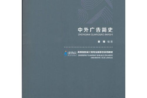 中外廣告簡史(2021年重慶大學出版社出版的圖書)