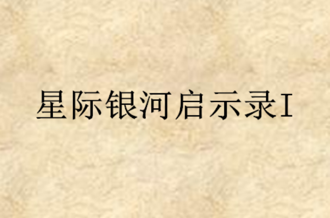 星際銀河啟示錄I(星際銀河啟示錄Ⅰ)