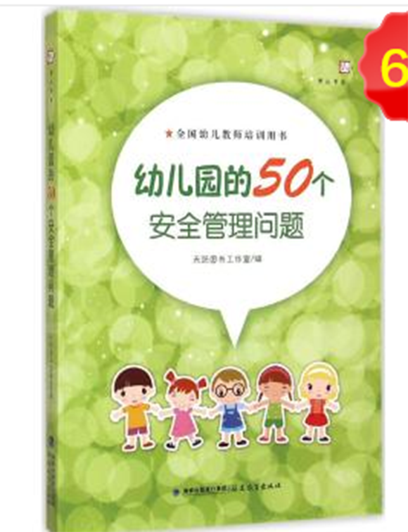 幼稚園的50個安全管理問題