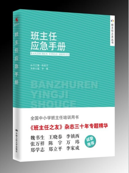 班主任應急手冊