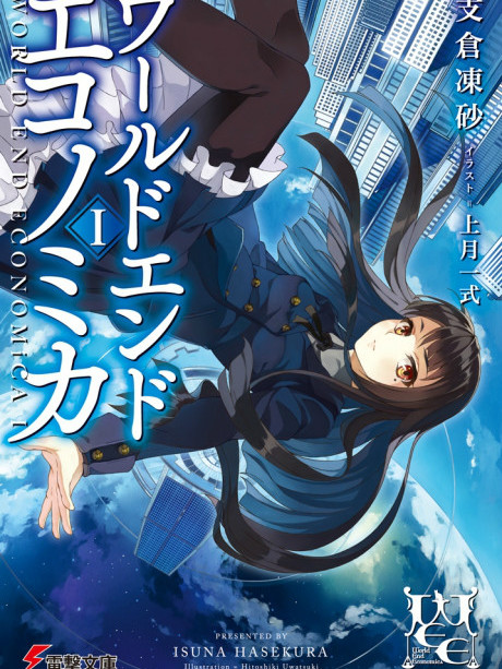 WORLD END ECONOMiCA(月界金融末世錄（輕小說）)