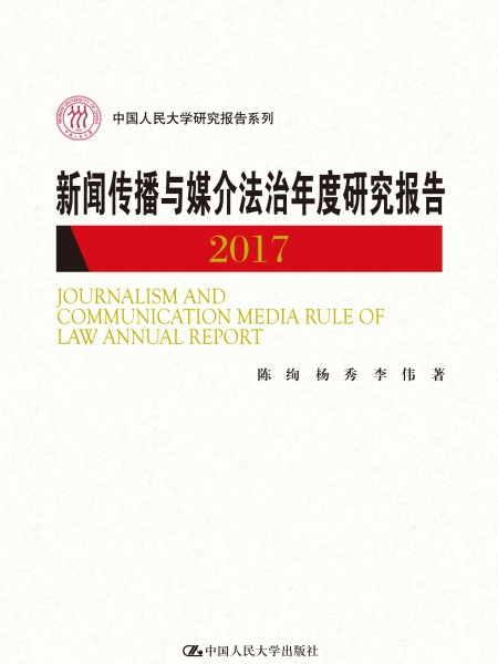 新聞傳播與媒介法治年度研究報告2017