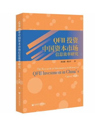 QFII投資中國資本市場信息效率研究