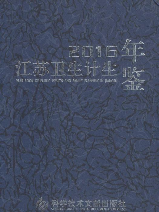 江蘇衛生計生年鑑2016