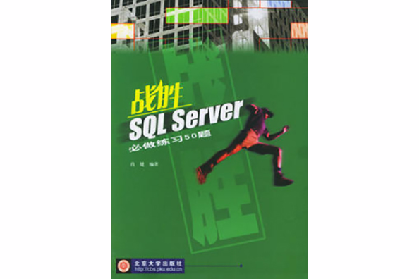 戰勝SQL Server必做練習50題