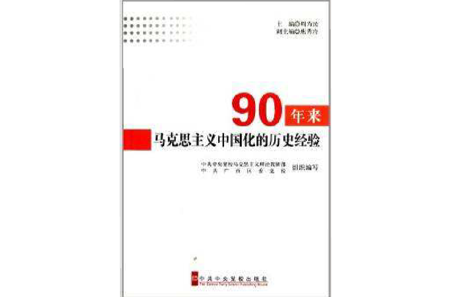 90年來馬克思主義中國化的歷史經驗