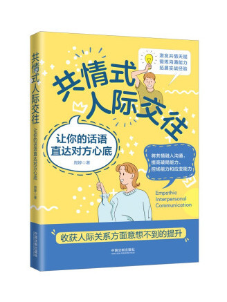 共情式人際交往：讓你的話語直達對方心底