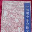 中國唐史學會論文集(1993年三秦出版社出版的圖書)