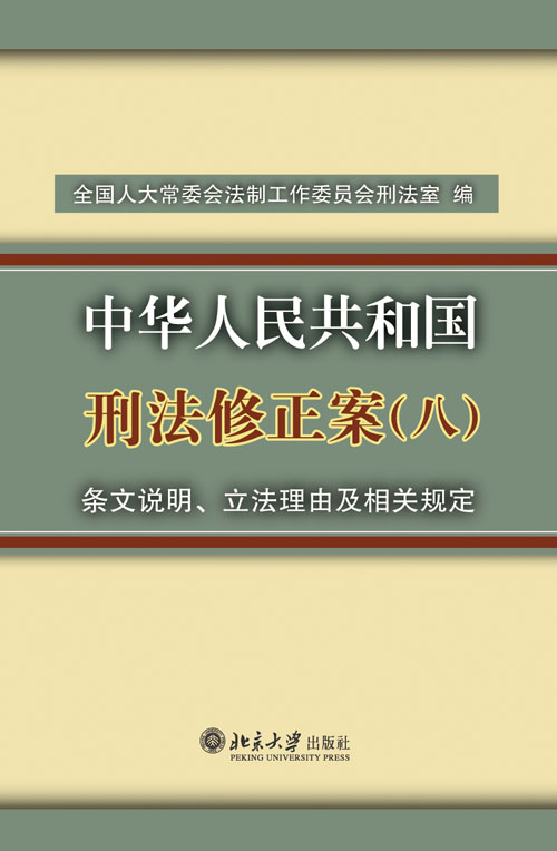 《中華人民共和國刑法修正案（八）》條文說明、立法理由及相關規定