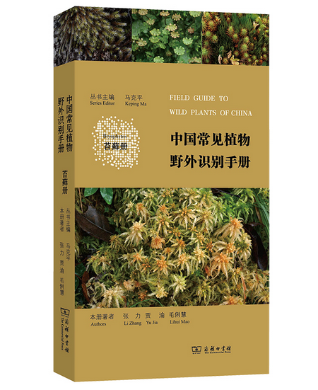 中國常見植物野外識別手冊：苔蘚冊(2016年商務印書館出版的圖書)