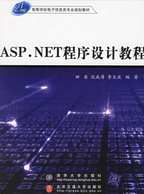 ASP.NET程式設計(田原主編書籍)