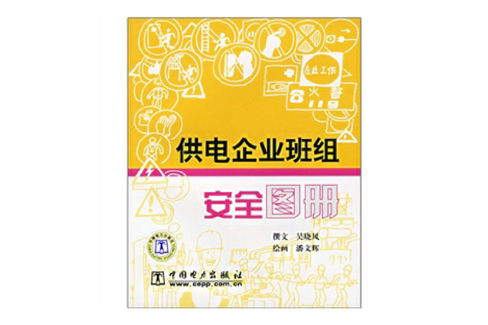 供電企業班組安全圖冊