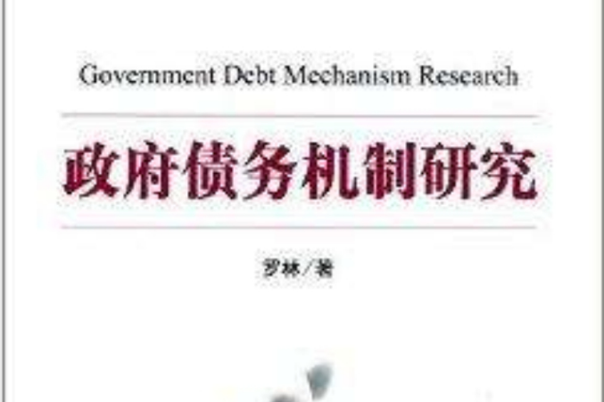 政府債務機制研究