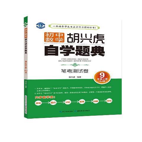 國中數學胡興虎自學題典：筆考測試卷·9年級上