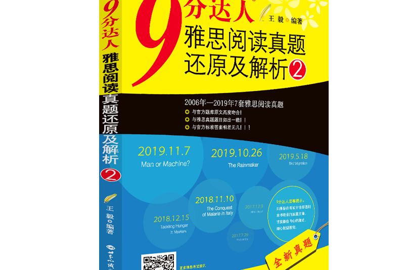 9分達人雅思口語真題還原及解析2—新航道英語學習叢書