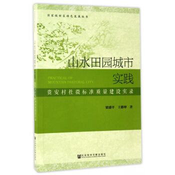 山水田園城市實踐：貴安村社微標準質量建設實錄