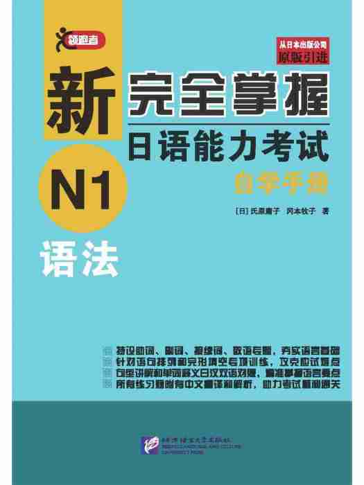 新完全掌握日語能力考試自學手冊N1語法