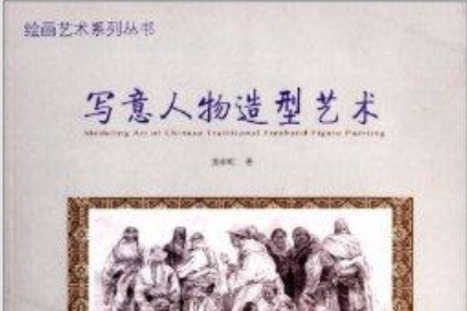 繪畫藝術系列叢書：寫意人物造型藝術