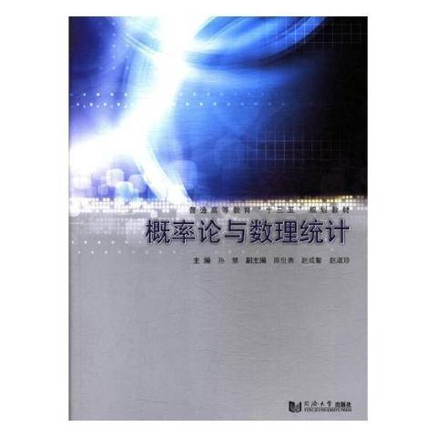 機率論與數理統計(2018年同濟大學出版社出版的圖書)