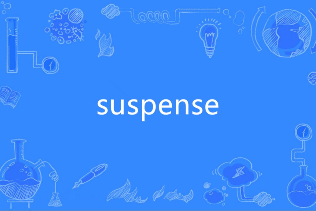 Suspense(英語單詞)