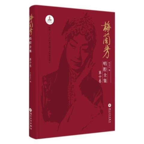 梅蘭芳唱腔全集第10卷