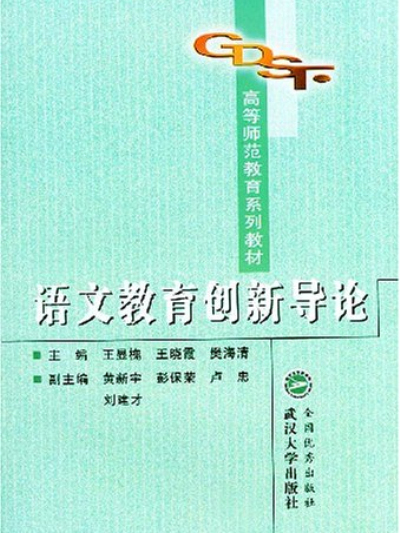 高等師範教育系列教材：語文教育創新導論