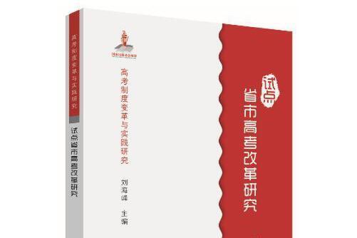 高考制度變革與實踐研究：試點省市高考改革研究