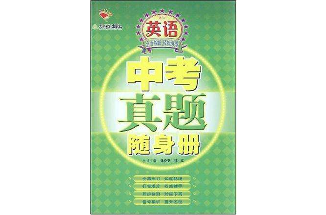 國中英語-中考真題隨身冊