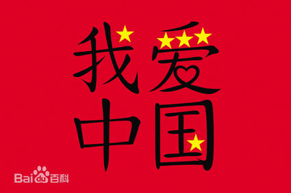 我愛中國[文字]