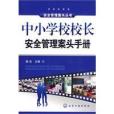 中國小校校長安全管理案頭手冊