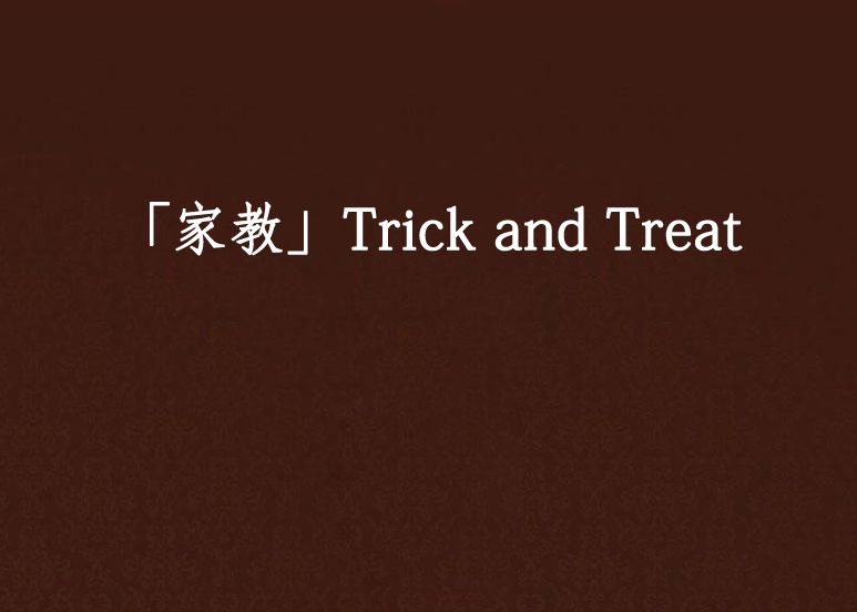 「家教」Trick and Treat