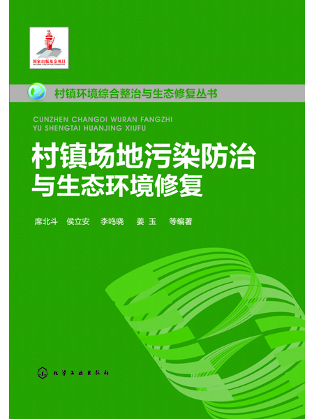 村鎮場地污染防治與生態環境修復