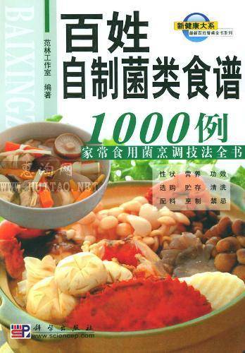 百姓自製菌類食譜1000例