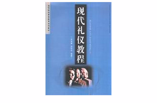 高等院校素質教育系列教材·現代禮儀教程