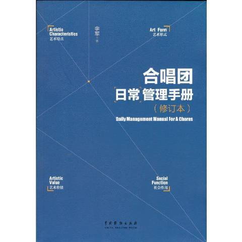 合唱團日常管理手冊