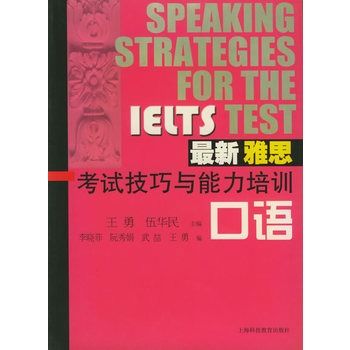 最新雅思考試技巧與能力培訓：口語