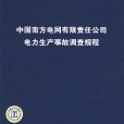 中國南方電網有限責任公司電力生產事故調查規程