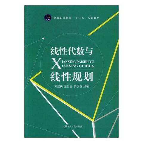 線性代數與線性規劃(2017年江蘇大學出版社出版的圖書)