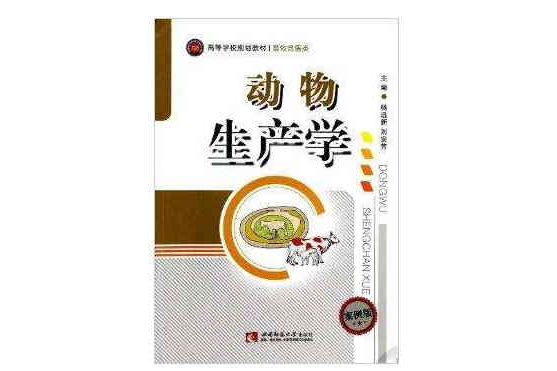 動物生產學(2012年西南師範大學出版社出版的圖書)