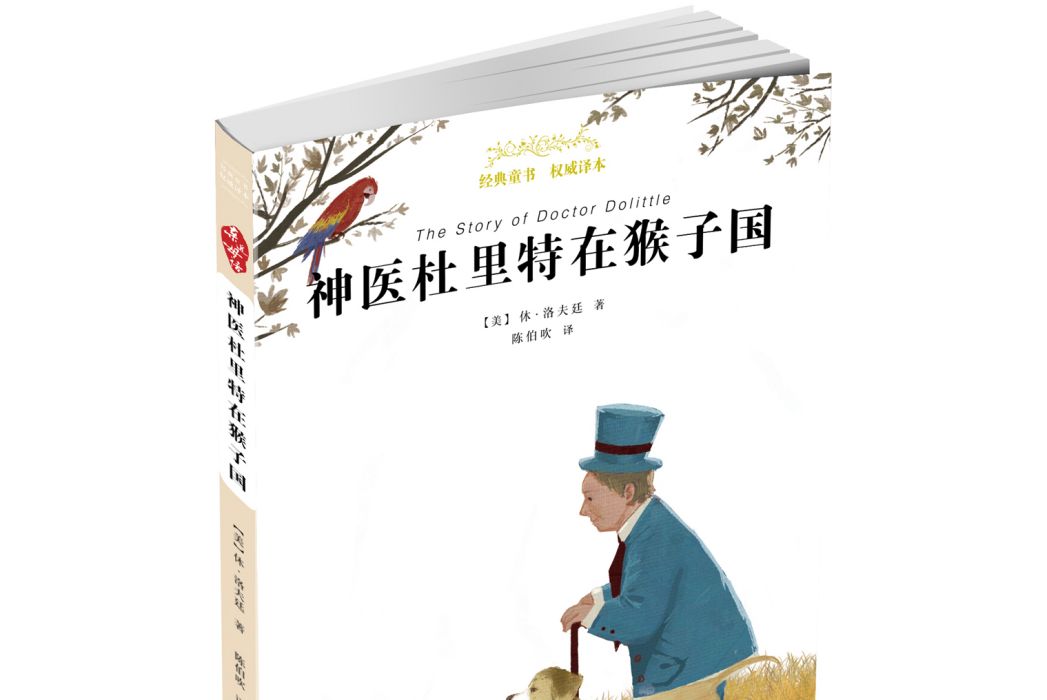 親近母語經典童書權威譯本神醫杜里特在猴子國