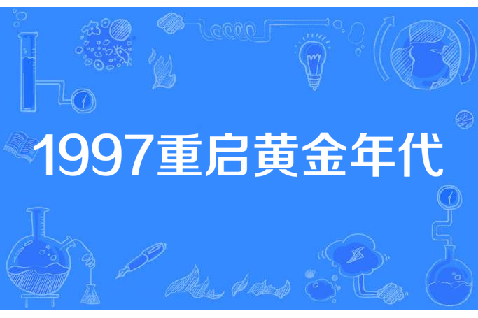 1997重啟黃金年代