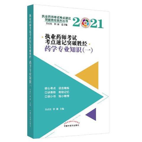 執業藥師考試考點速記突破勝經一：藥學專業知識