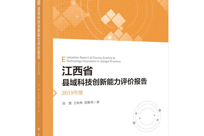 江西省縣域科技創新能力評價報告——2018年度