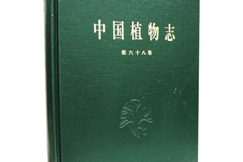 中國植物志（第六十八卷）