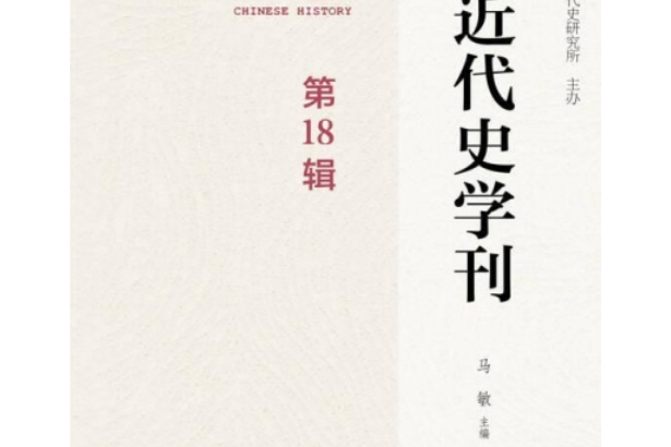 近代史學刊（第18輯）