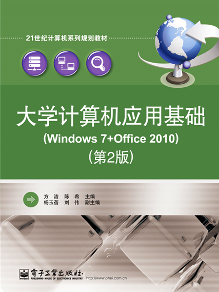 大學計算機套用基礎(Windows 7+Office 2010)（第2版）(圖書)