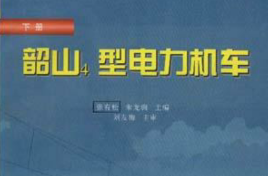韶山4型電力機車（下冊）