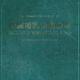 中國哺乳動物分布(1999年中國林業出版社出版的圖書)