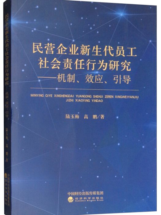 民營企業新生代員工社會責任行為研究