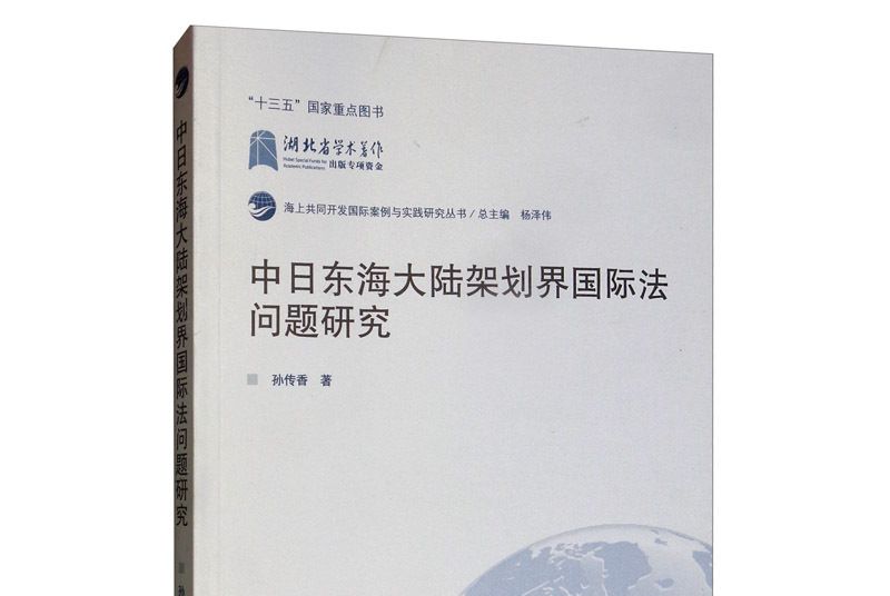 中日東海大陸架劃界國際法問題研究
